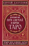 Вечерний чай при свечах и картах Таро. Четыре эссе о жизни, картах и тех, кто их раскладывает