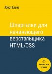 Шпаргалки для начинающего верстальщика HTML/CSS