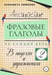 Английские фразовые глаголы на каждый день в моделях и упражнениях – 2