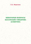 Некоторые вопросы касательно синдрома Аспергера