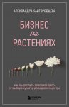 Бизнес на растениях. Как вырастить доходное дело: от выбора культур до садового центра