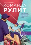 Команда рулит. Управление изменениями в цифровой среде