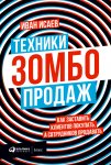 Техники зомбо-продаж. Как заставить клиентов покупать, а сотрудников продавать