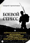 Боевой стресс. Нейропсихологические механизмы психологической устойчивости и принципы ее повышения