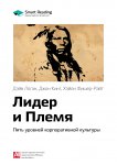 Ключевые идеи книги: Лидер и Племя. Пять уровней корпоративной культуры. Дэйв Логан, Джон Кинг, Хэйли Фишер-Райт