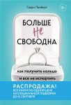 Больше не свободна. Как получить кольцо и все не испортить