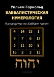 Каббалистическая нумерология. Руководство по Каббале чисел