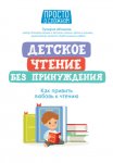 Детское чтение без принуждения. Как привить любовь к чтению