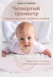 Четвертыи? триместр: токсикоз проходит, а ребенок остается