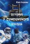 Истории у Синюшкиного колодца