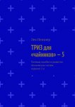 ТРИЗ для «чайников» – 5. Типовые ошибки в развитии технических систем, издание 2-е