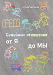 Семейные отношения от Я до Мы