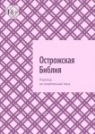 Острожская Библия. Перевод на современный язык