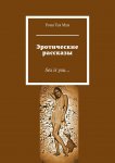 Эротические рассказы. Sex is you…