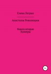 Апостолы Революции. Книга вторая. Химеры