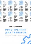 #PRO тренинг для тренеров