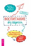 Воспитание без стресса: как вырастить ответственных детей и жить своей жизнью