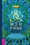 Всё о рэйки. Полное практическое руководство по целительным техникам для душевного равновесия и хорошего самочувствия