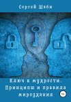 Ключ к мудрости. Принципы и правила мироздания