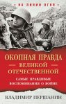 «Окопная правда» Великой Отечественной. Самые правдивые воспоминания о войне