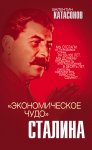 «Экономическое чудо» Сталина