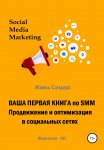 Ваша первая книга по SMM. Продвижение и оптимизация в социальных сетях