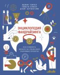 Энциклопедия фандрайзинга. Как собирать деньги на социально значимые проекты