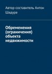 Обременения (ограничения) объекта недвижимости