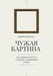 Чужая картина
