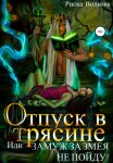 Правда о «Титанике». Участники драматических событий о величайшей морской катастрофе