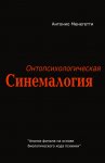 Онтопсихологическая синемалогия