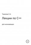 Лекции по C++ для начинающих