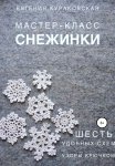 Снежинки. Мастер-класс. 6 простых и удобных схем. Узоры крючком