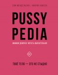 Pussypedia. Твое тело – это не стыдно