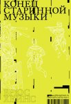 Конец старинной музыки. История музыки, написанная исполнителем-аутентистом для XXI века