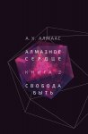 Алмазное сердце. Книга 2. Свобода быть