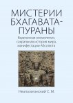 МИСТЕРИИ БХАГАВАТА-ПУРАНЫ. Ведическая космология, сакральная история мира, манифестации Абсолюта