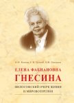 Елена Фабиановна Гнесина. Философский очерк жизни и мировоззрения