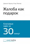 Ключевые идеи книги: Жалоба как подарок. Обратная связь с клиентом – инструмент маркетинговой стратегии. Джанелл Барлоу, Клаус Меллер