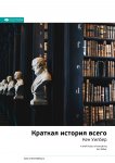 Ключевые идеи книги: Краткая история всего. Кен Уилбер