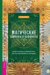 Магические символы и алфавиты: практическое руководство по заклинаниям и обрядам