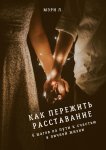 Как пережить расставание: 6 шагов на пути к счастью в личной жизни