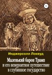 Маленький барон Трамп и его невероятное путешествие в глубинное государство