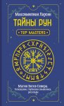 Тайны рун. Top Masters. Магия Богов Севера. Толкование, глубинная символика, расклады