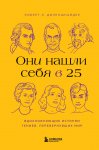 Они нашли себя в 25. Вдохновляющие истории гениев, перевернувших мир