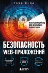 Безопасность веб-приложений. Исчерпывающий гид для начинающих разработчиков