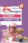 Беседы об этикете с детьми 5–8 лет