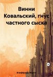 Винни Ковальский, гнус частного сыска