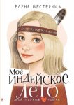 Моё индейское лето