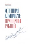 Успешная компания: принципы работы